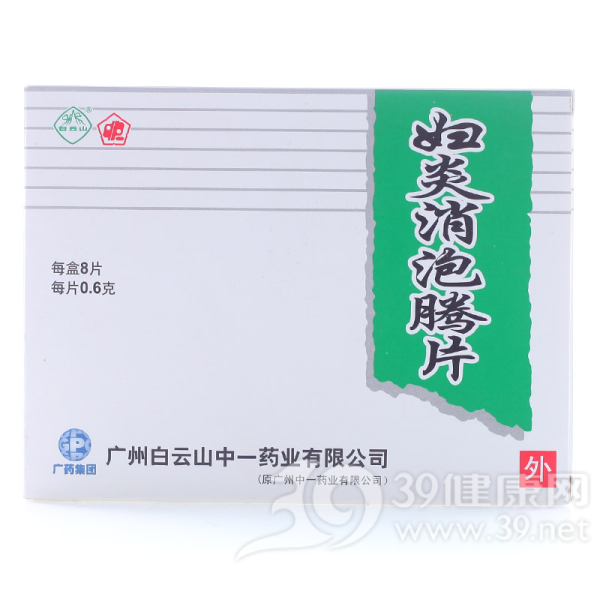 妇炎消泡腾片(中一)说明书|用法用量|注意事项