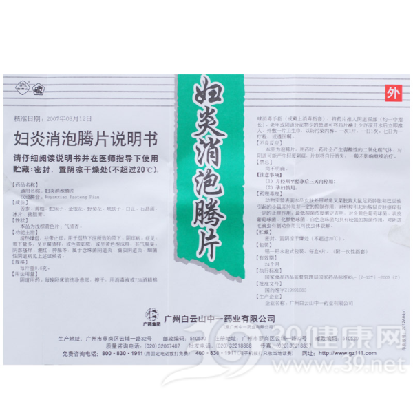 妇炎消泡腾片(中一)