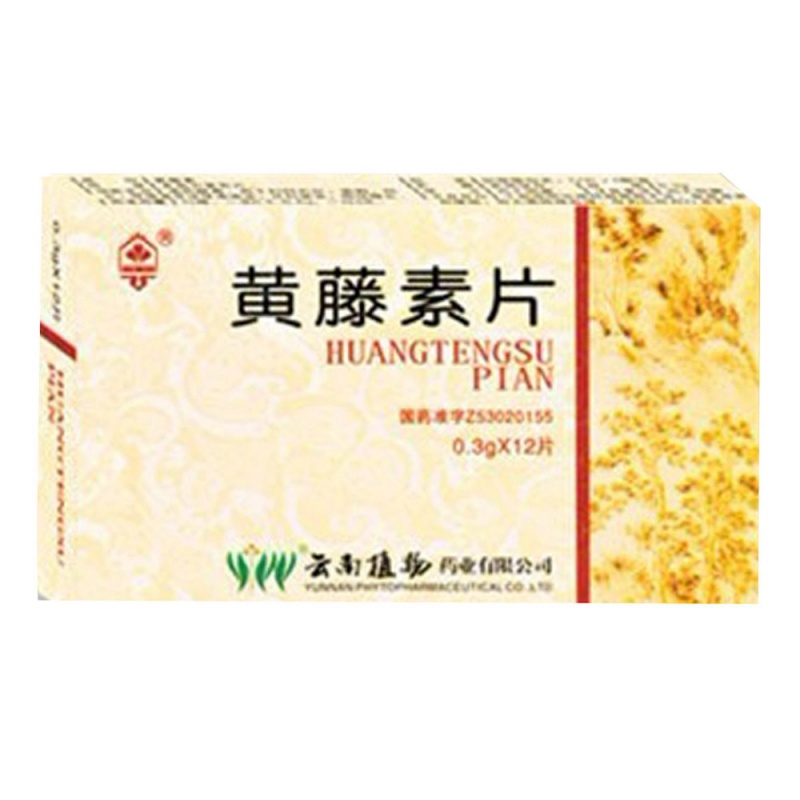 黄藤素片说明书|用法用量|注意事项