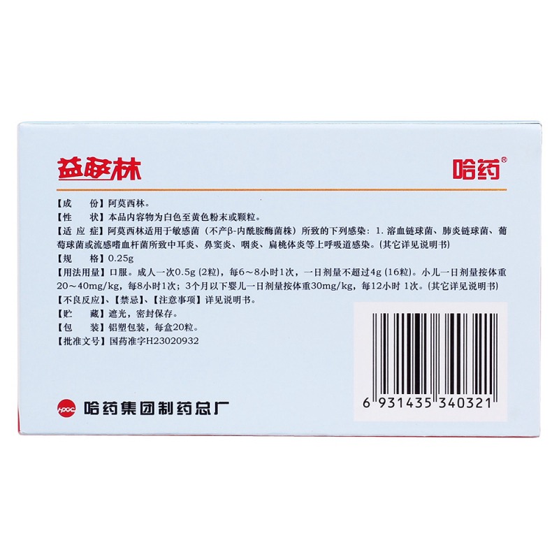 阿莫西林胶囊(哈药)