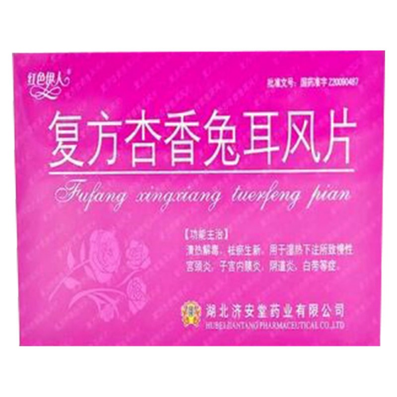 复方杏香兔耳风片(红色伊人)说明书|用法用量|注意事项