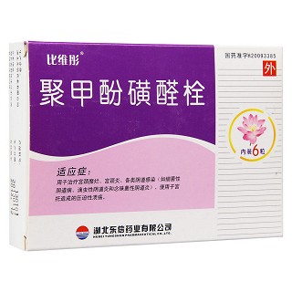 聚甲酚磺醛栓(比维彤)说明书|用法用量|注意事项