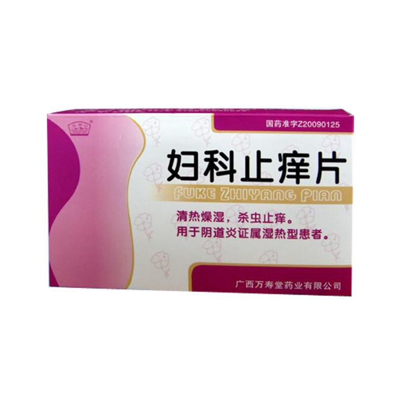 妇科止痒片(万寿堂)说明书|用法用量|注意事项
