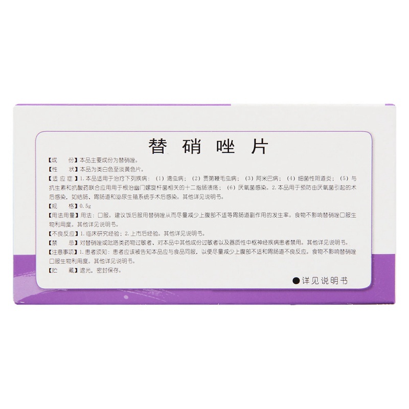 替硝唑片(东药)