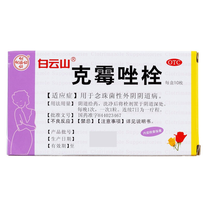 克霉唑栓(新芙健)