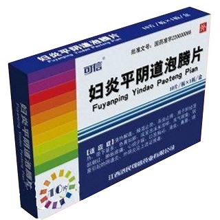妇炎平阴道泡腾片(可信)