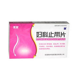 妇科止带片(无言)
