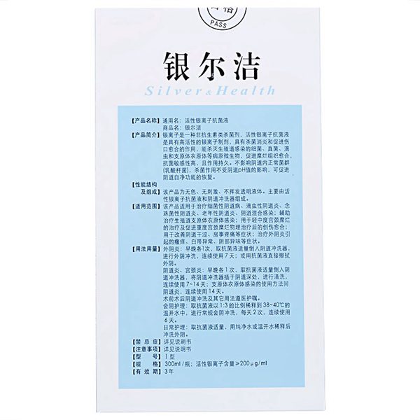 活性银离子抗菌液(银尔洁)