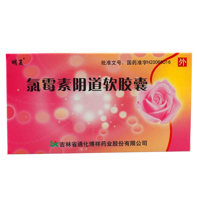 氯霉素阴道软胶囊(博祥)说明书|用法用量|注意事项