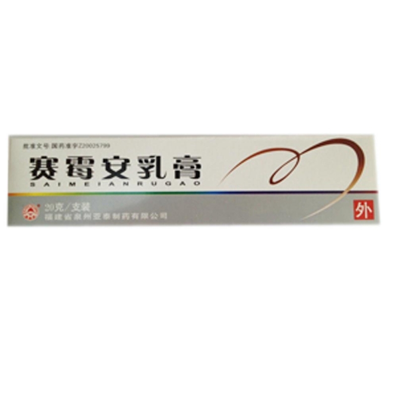 赛霉安乳膏说明书|用法用量|注意事项
