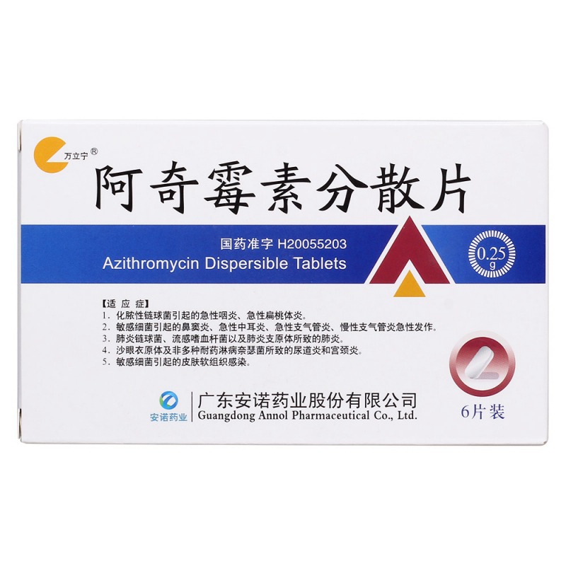 阿奇霉素分散片(万立宁)说明书|用法用量|注意事项