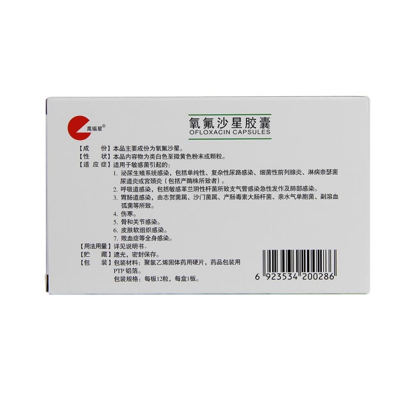 氧氟沙星胶囊(万福星)