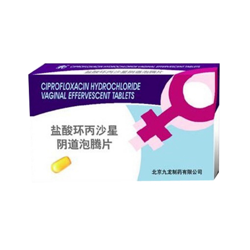 盐酸环丙沙星阴道泡腾片说明书|用法用量|注意事项
