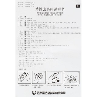 博性康药膜说明书|用法用量|注意事项