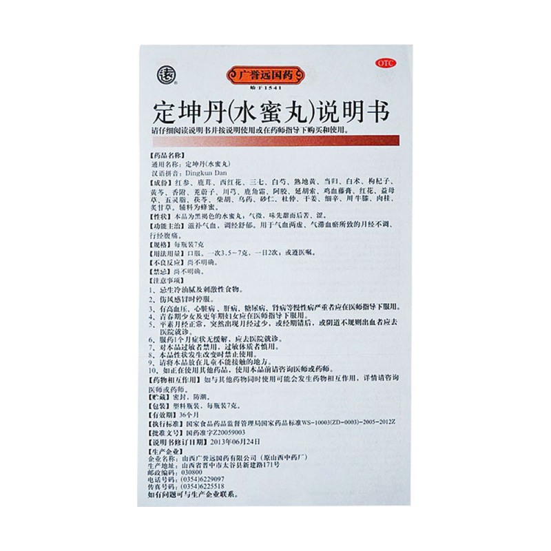 定坤丹水蜜丸(广誉远)