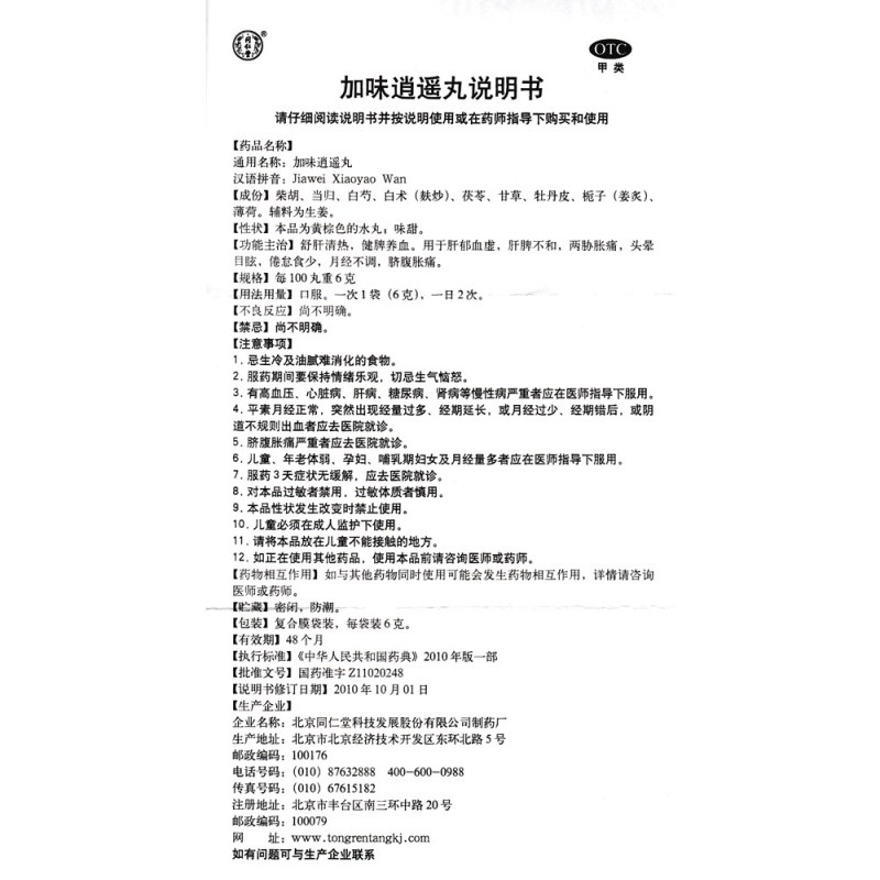 加味逍遥丸(同仁堂)