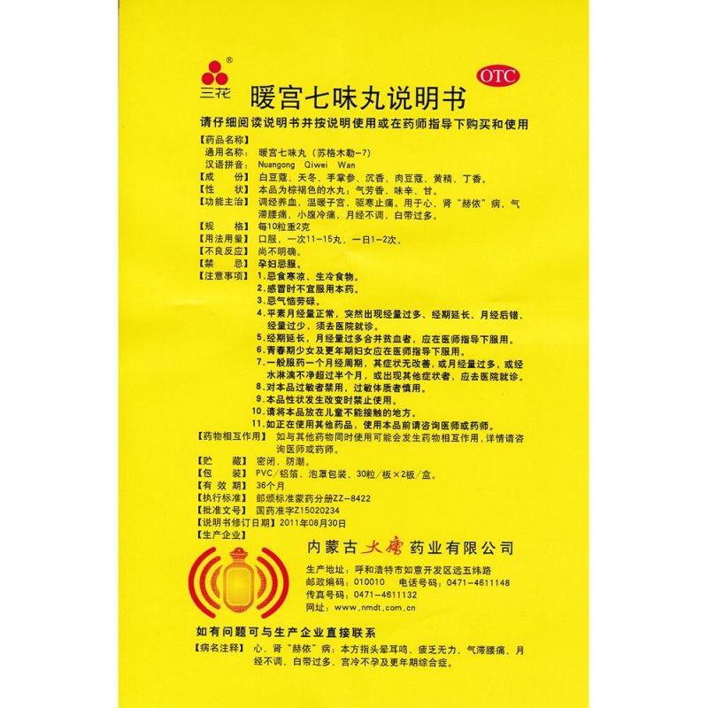 暖宫七味丸(三花)