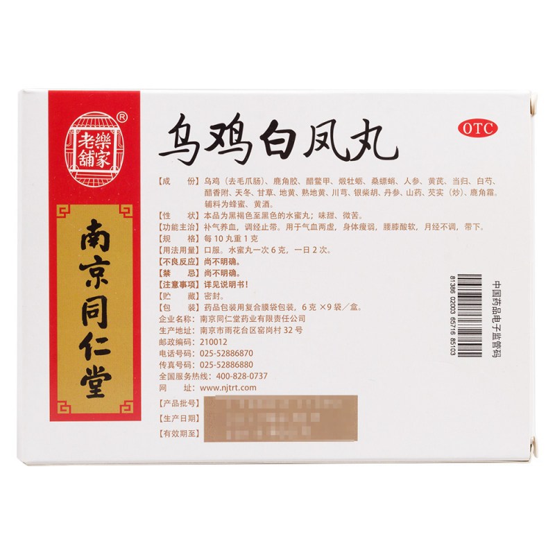 乌鸡白凤丸(乐家老铺)