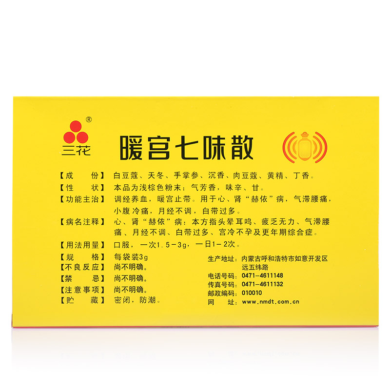 暖宫七味散(三花)