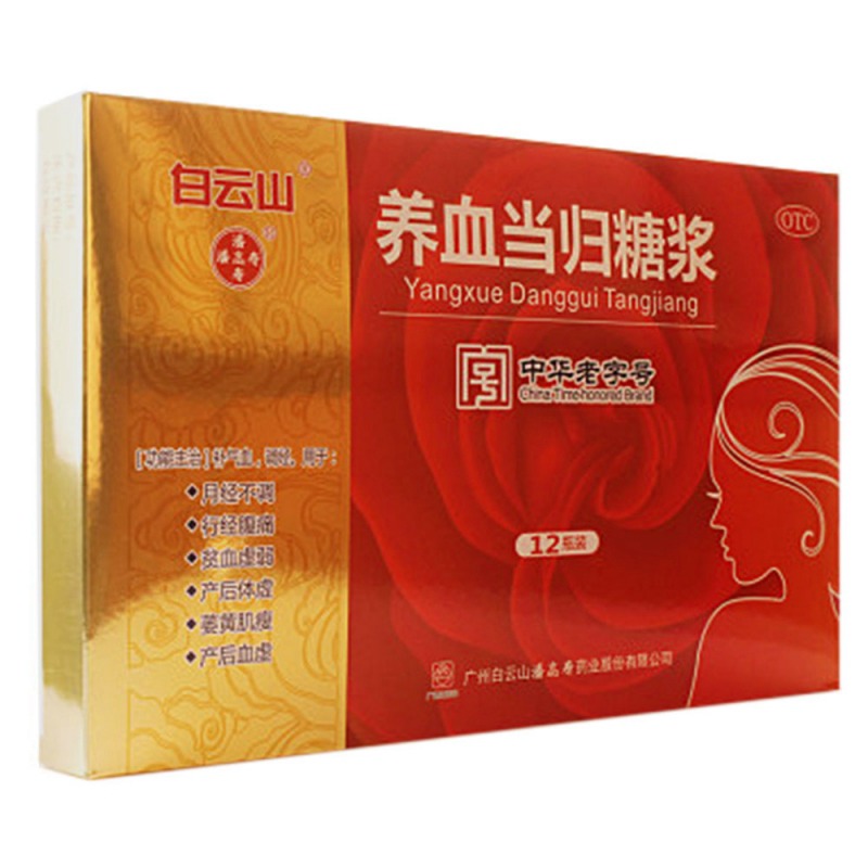 养血当归糖浆说明书|用法用量|注意事项