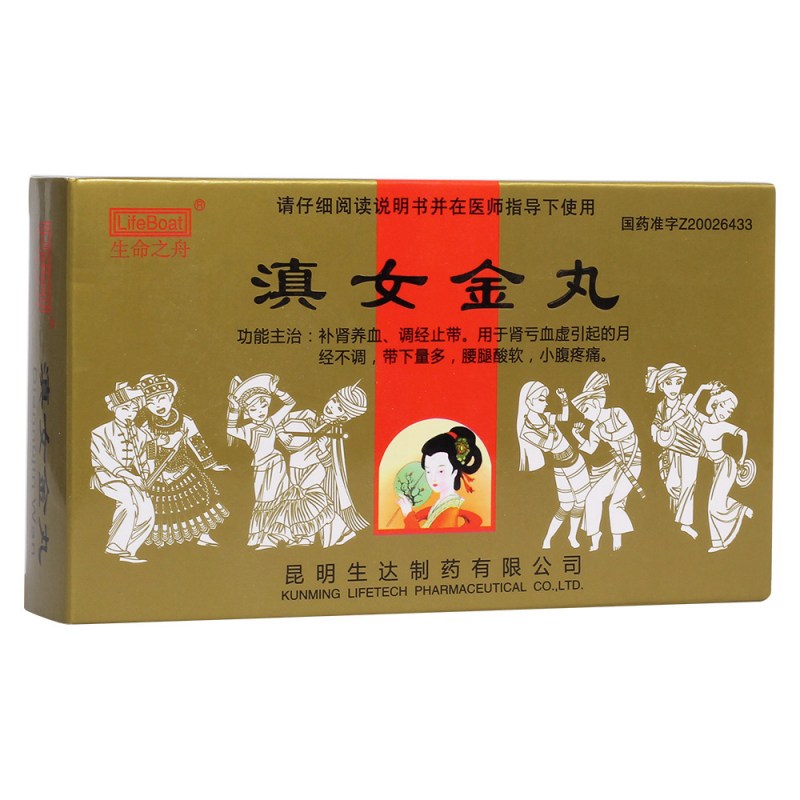 滇女金丸(生命之舟)说明书|用法用量|注意事项