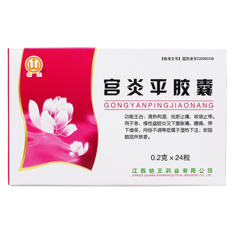 宫炎平胶囊(桔王)