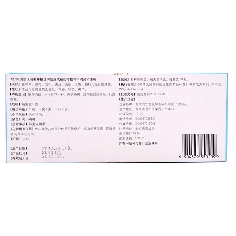 妇科得生丸(同仁堂)