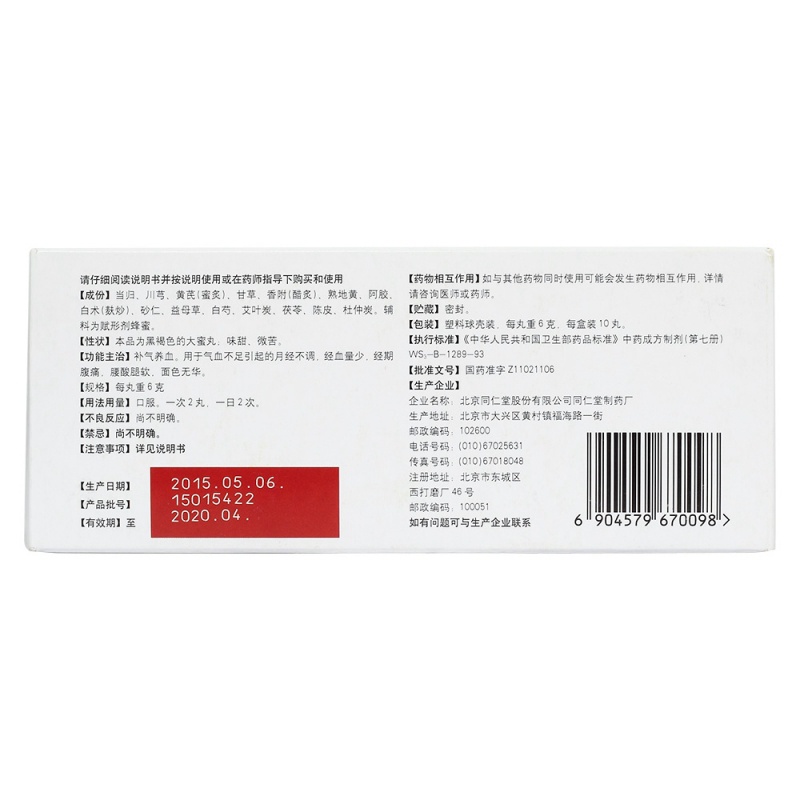 内补养荣丸(同仁堂)