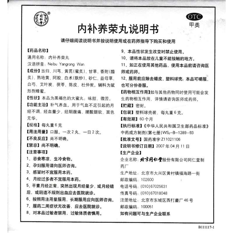 内补养荣丸(同仁堂)