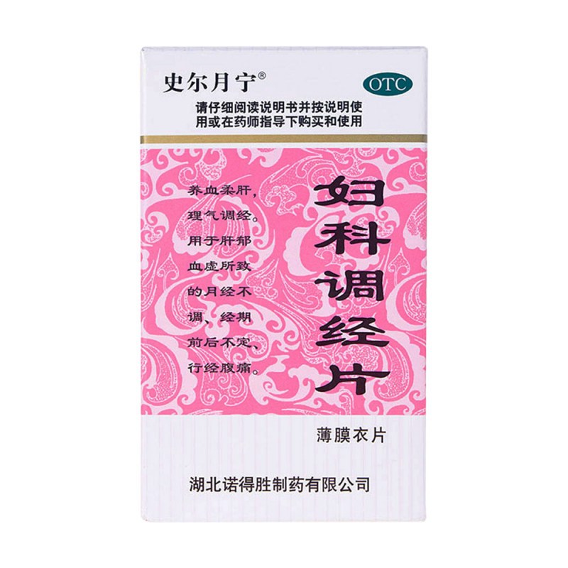 妇科调经片(史尔月宁)说明书|用法用量|注意事项