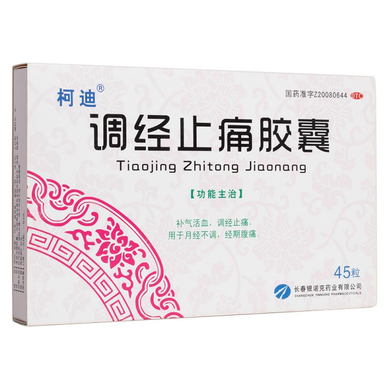 调经止痛胶囊(柯迪)说明书|用法用量|注意事项