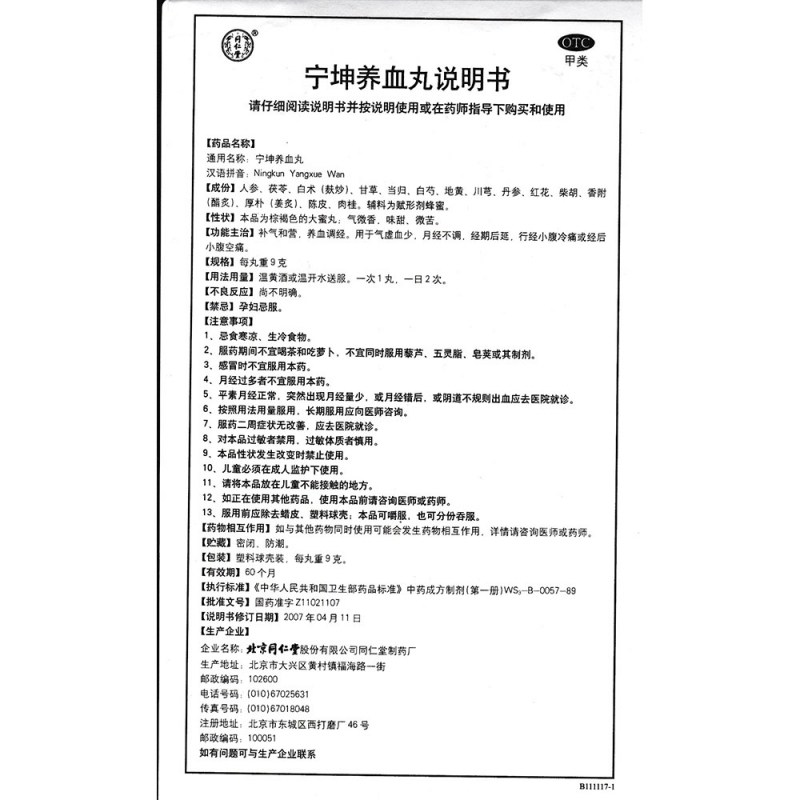 宁坤养血丸(同仁堂)