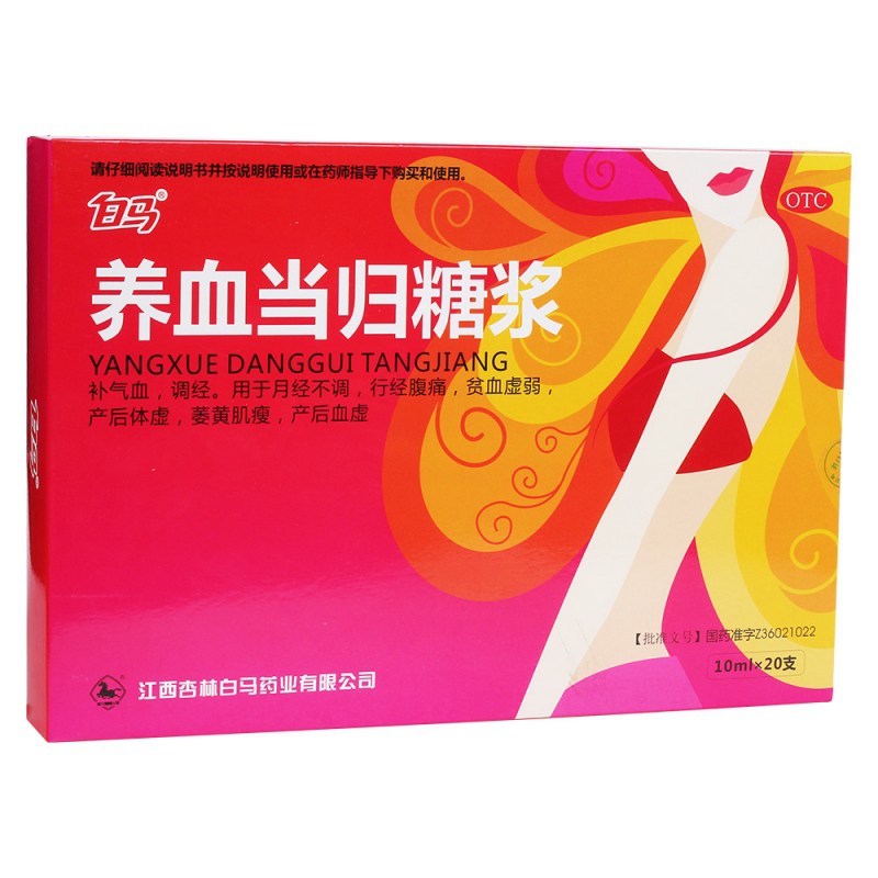 养血当归糖浆(白马)说明书|用法用量|注意事项