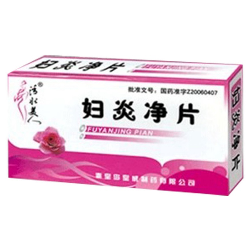 妇炎净片(海水美人)说明书|用法用量|注意事项