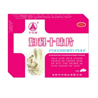 妇科十味片(宁竹牌)
