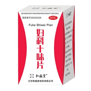 妇科十味片(和盛堂)说明书|用法用量|注意事项