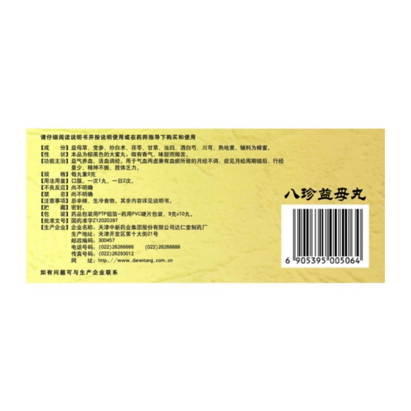 八珍益母丸(达仁堂)