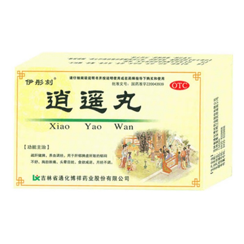 逍遥丸(伊彤刻)