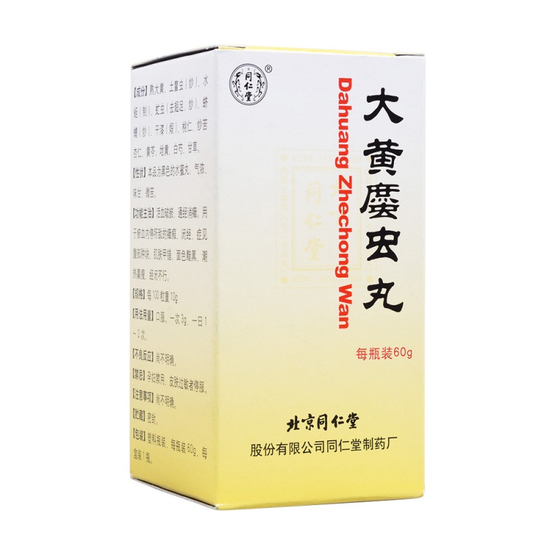 大黄庶虫丸(大黄䗪虫丸(同仁堂)说明书|用法用量|注意事项