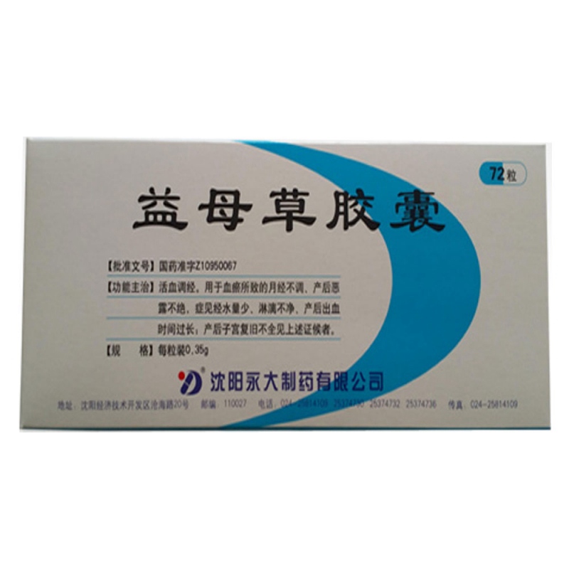 益母草胶囊说明书|用法用量|注意事项