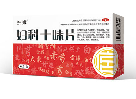 妇科十味片说明书|用法用量|注意事项