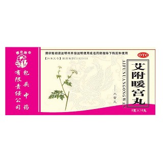 艾附暖宫丸说明书|用法用量|注意事项