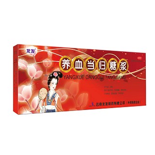 养血当归糖浆说明书|用法用量|注意事项