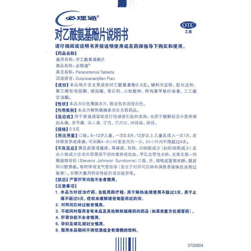 对乙酰氨基酚片(必理通)