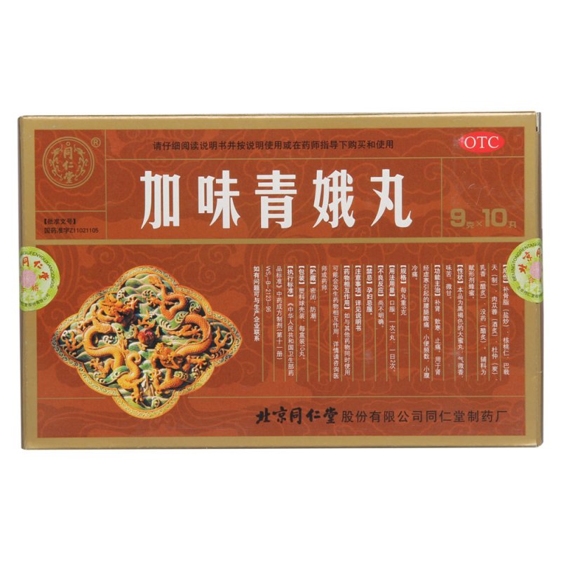 加味青娥丸(同仁堂)说明书|用法用量|注意事项