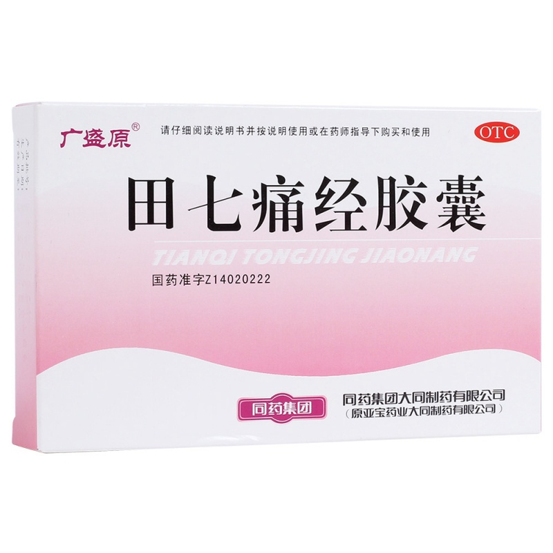 田七痛经胶囊(广盛原)说明书|用法用量|注意事项