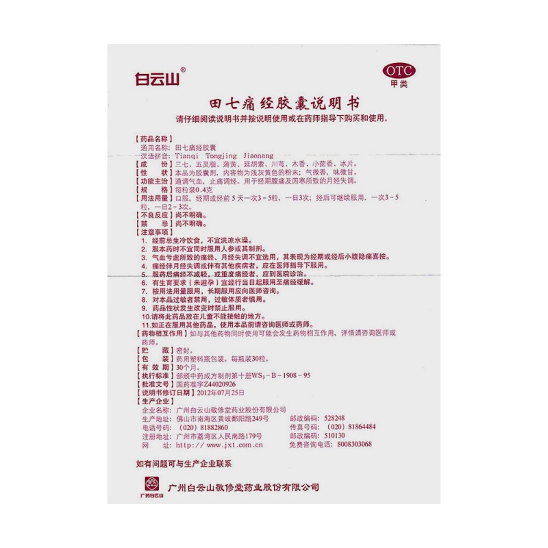 田七痛经胶囊(白云山)