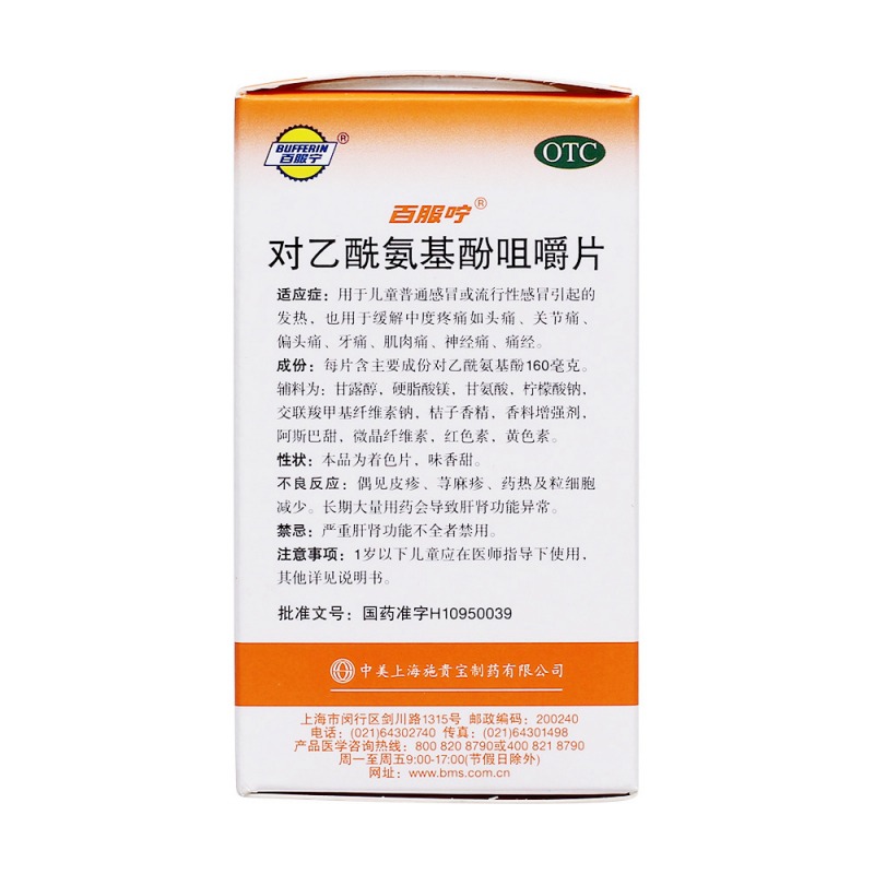 对乙酰氨基酚咀嚼片(百服咛)