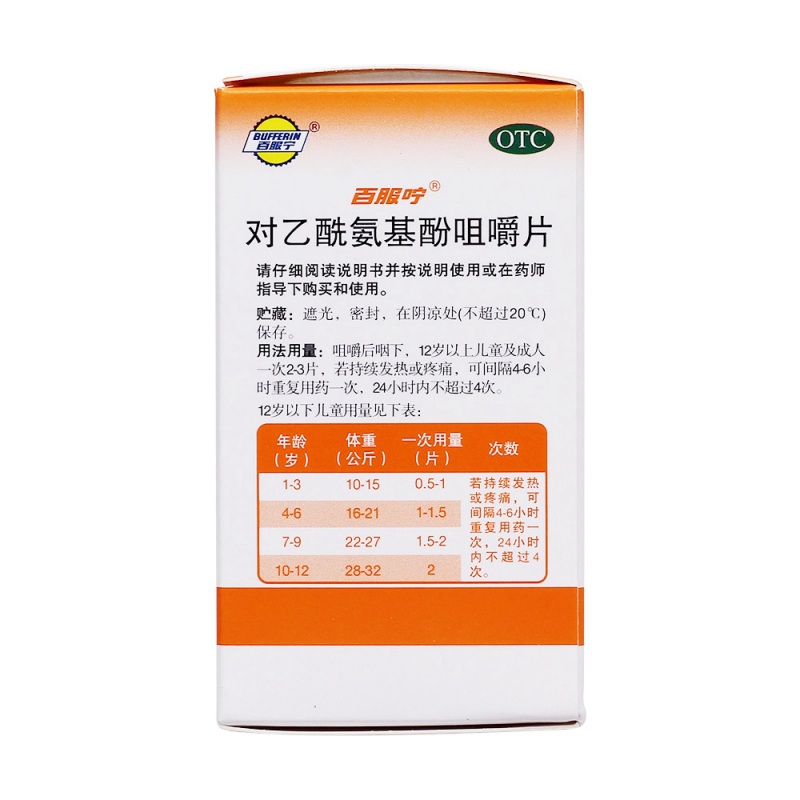 对乙酰氨基酚咀嚼片(百服咛)