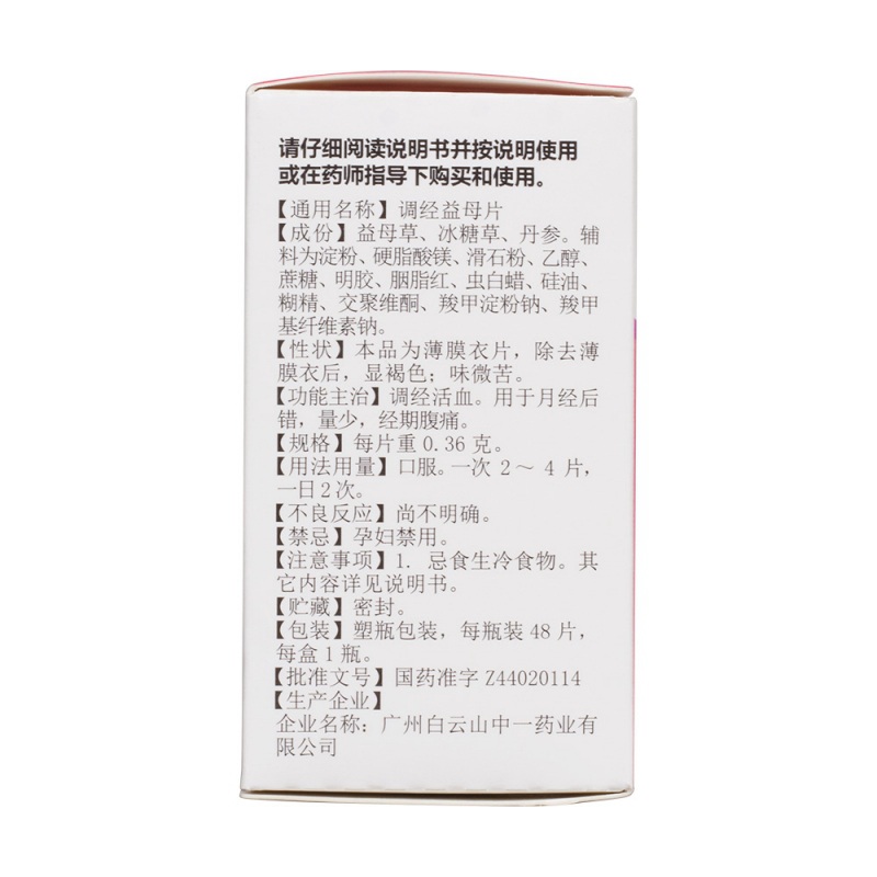 调经益母片(白云山)说明书|用法用量|注意事项